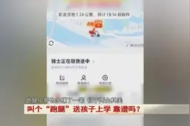 叫个“跑腿”送孩子上学，靠谱吗？专家提醒图片