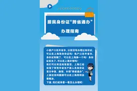 不在户籍地，身份证申领、换领、补领怎么办？居民身份证“跨省通办”办理指南，请查收！图片