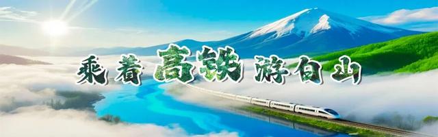 乘着高铁游白山 | 沈白高铁白山东站赴白山市区餐饮、住宿、商超、景区景点公交路线指南