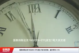 国泰纳斯达克100(QDII-ETF)发生1笔大宗交易，溢价率为0.14%