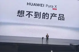 余承东公布“想不到的产品”！图片
