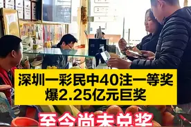 视频丨深圳一彩民中40注一等奖 爆2.25亿元巨奖 至今尚未兑奖图片