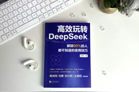 《高效玩转DeepSeek》：详细深入地解锁DeepSeek使用技巧｜新书图片