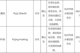 谐音“破旧詹府”，萧山一安置房小区名字公布，部分业主：能改吗？图片