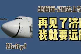 坐着运-20去上学！再见了济南，我就要远航！图片