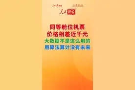 【人民评说】同等舱位机票 价格相差近千元：大数据不是这么用的 用算法算计没有未来图片
