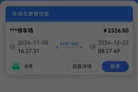 有事找紫牛|宁停车小程序要收取车主2334元停车费，车主一头雾水“我车究竟停哪了？”图片