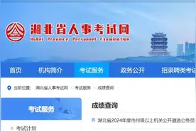 速查！湖北省2024年度市州级以上机关公开遴选公务员笔试成绩公布图片