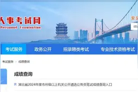 速查！湖北省2024年度市州级以上机关公开遴选公务员笔试成绩公布图片