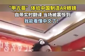“甲亢哥”成都行：体验中国制造AR眼镜实时翻译，惊呼：天呐！我也能看懂中文了图片