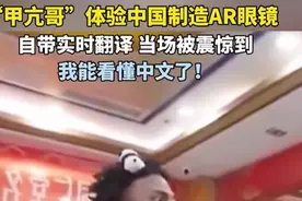 “甲亢哥”成都行：体验中国制造AR眼镜实时翻译，惊呼：天呐！我也能看懂中文了图片