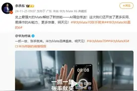 余承东官宣Mate70新功能 解锁了AI隔空传送新技能图片