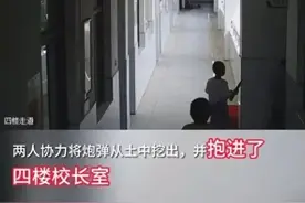 安徽两学生徒手挖出炮弹送进校长办公室！警方：已处置图片