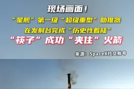 美媒：“星舰”第一级“超级重型”助推器在发射台完成“历史性着陆”图片