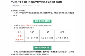 广州市少年宫：还有少量学位！明起开放补录图片