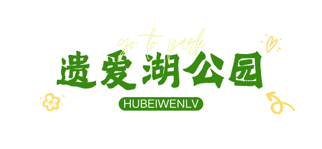 湖北这6座公园,你去过一半算我输!