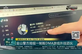 “自动锁定”，还能“透视”？上海警方出手了！16人落网→图片