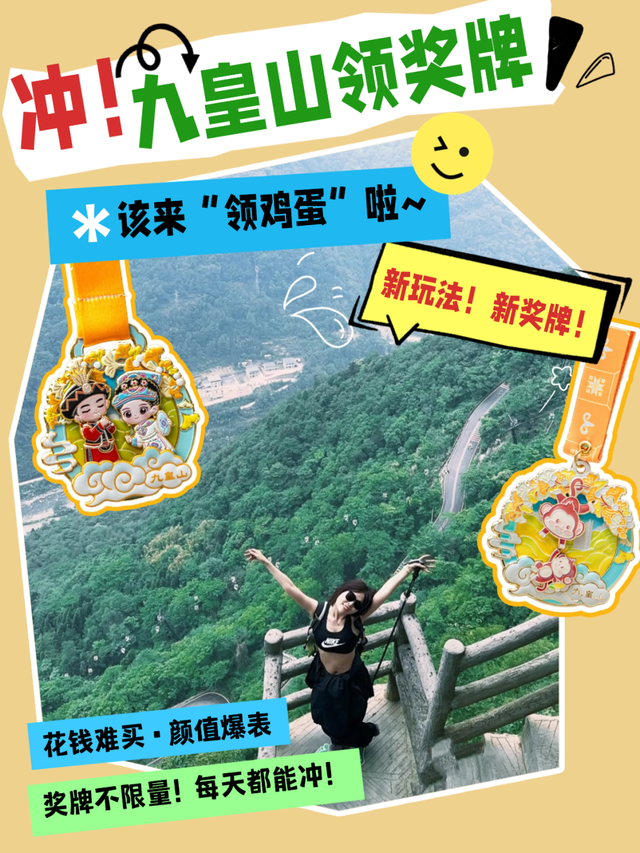 安逸四川 乐游绵阳 ‖ 奖牌不限量！9月起九皇山秋季徒步上线：新玩法+新奖牌，攻略收好赶紧冲！