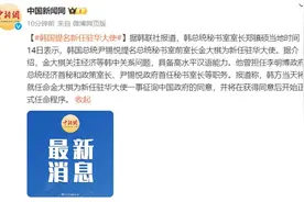 韩国提名新任驻华大使，曾任总统府幕僚长，经济学出身图片