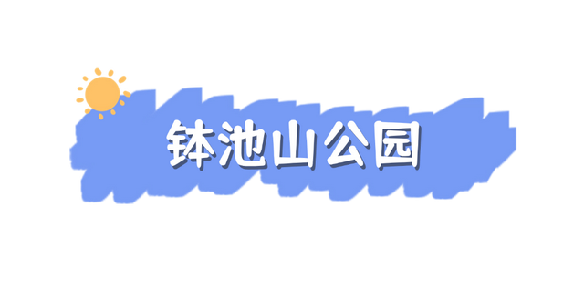 热气，退，退，退！