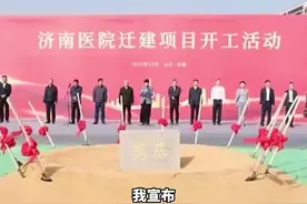 济南医院迁建项目正式启动，占地57460平方米，投资12.2亿元，规划床位550张。图片