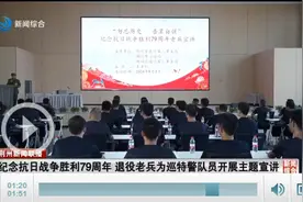 纪念抗日战争胜利79周年 退役老兵为巡特警队员开展主题宣讲图片
