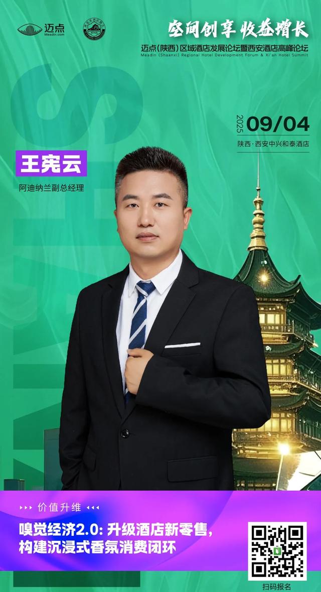 最新日程&参会指南丨迈点西安酒店论坛