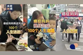 挑战完成100个“人生遗愿”的抗癌妈妈，迎来好消息！图片