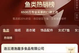 315守护消费｜鱼类热销榜TOP1   “保水虾仁”曝光企业连云港渔趣多电商平台店铺已失效图片