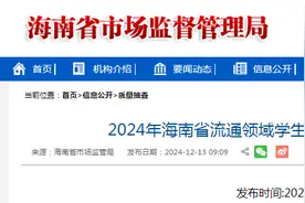 2024年海南省流通领域学生文具产品质量监督抽查结果公布图片
