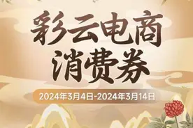 3月4日开抢！新一期“彩云电商消费券”来袭图片