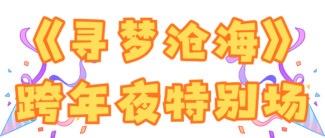 【跨年游奥帆 马年交好运】来奥帆跨年！欢乐持续不停歇！超多玩法唤醒你的新年“多巴胺”～