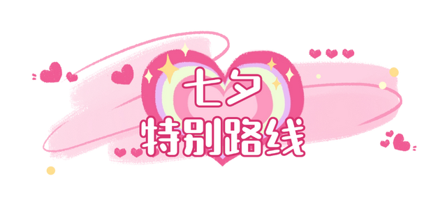 在呼和浩特过七夕，有没有对象都可以→