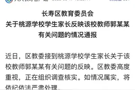 重庆长寿通报桃源学校学生家长反映教师郭某某有关问题：正调查核实图片