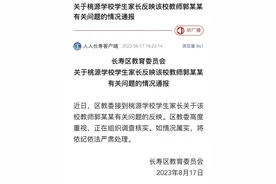 重庆长寿通报桃源学校学生家长反映教师郭某某有关问题：正调查核实图片