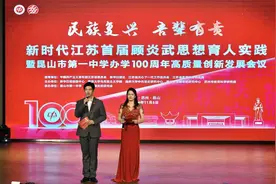 新时代江苏首届顾炎武思想育人实践暨昆山市第一中学办学100周年高质量创新发展会议成功举行图片