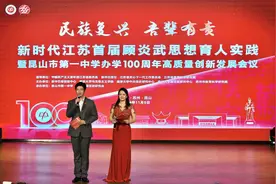 新时代江苏首届顾炎武思想育人实践暨昆山市第一中学办学100周年高质量创新发展会议成功举行图片