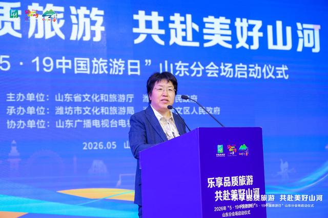 2026年“5・19 中国旅游日”山东分会场活动在潍坊启动