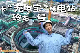VLOG丨大国底气从“核”来？打卡“充电宝”核电站玲龙一号视频封面