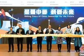 “星耀中国 科创未来”系列展览在澳门开幕图片