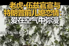 老虎·伍兹官宣与特朗普前儿媳恋情：爱在空气中弥漫图片