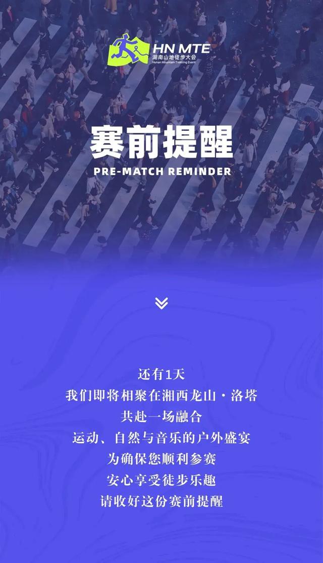 赛前提醒 | 倒计时1天—2025湖南山地徒步大会（龙山洛塔站）即将开始！