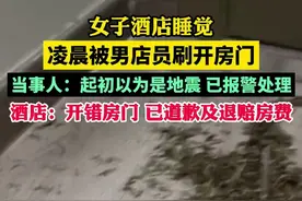 女子酒店睡觉凌晨被男店员刷开房门，酒店：开错房门 已道歉及退赔房费图片