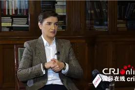 塞尔维亚议长：中国为促进全球发展和维护世界安全作出积极贡献图片