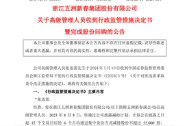 V观财报｜五洲新春一高管超额减持被责令改正图片