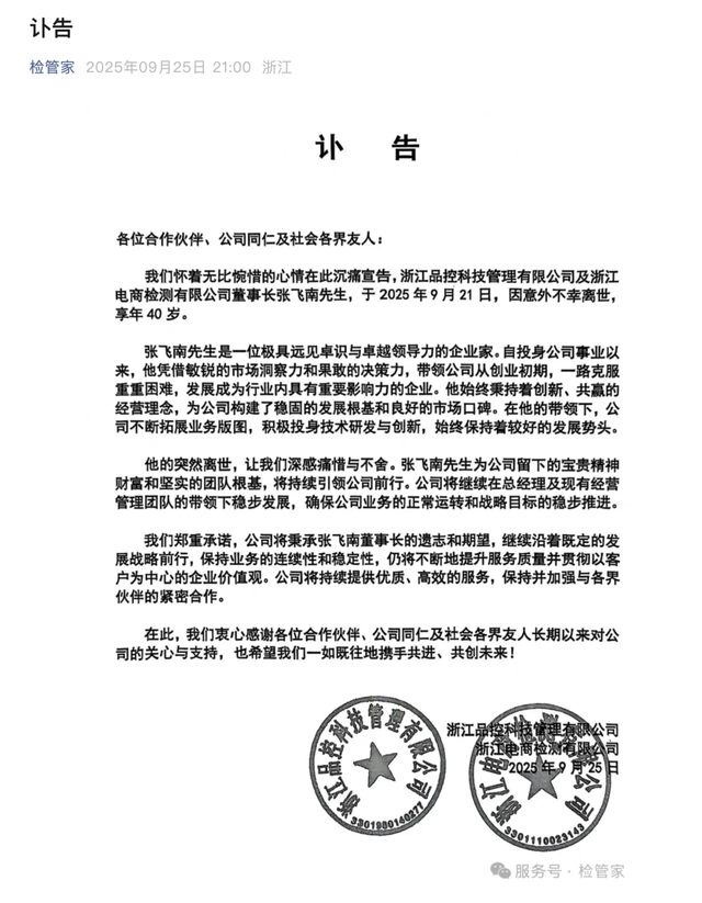 浙江品控科技董事长张飞南离世