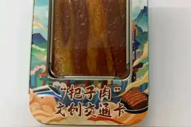 济南“把子肉”交通卡，来了，长这样→图片