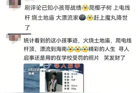 带火全村！“漂流小孩哥”被扒出“调皮黑历史”？多方回应图片