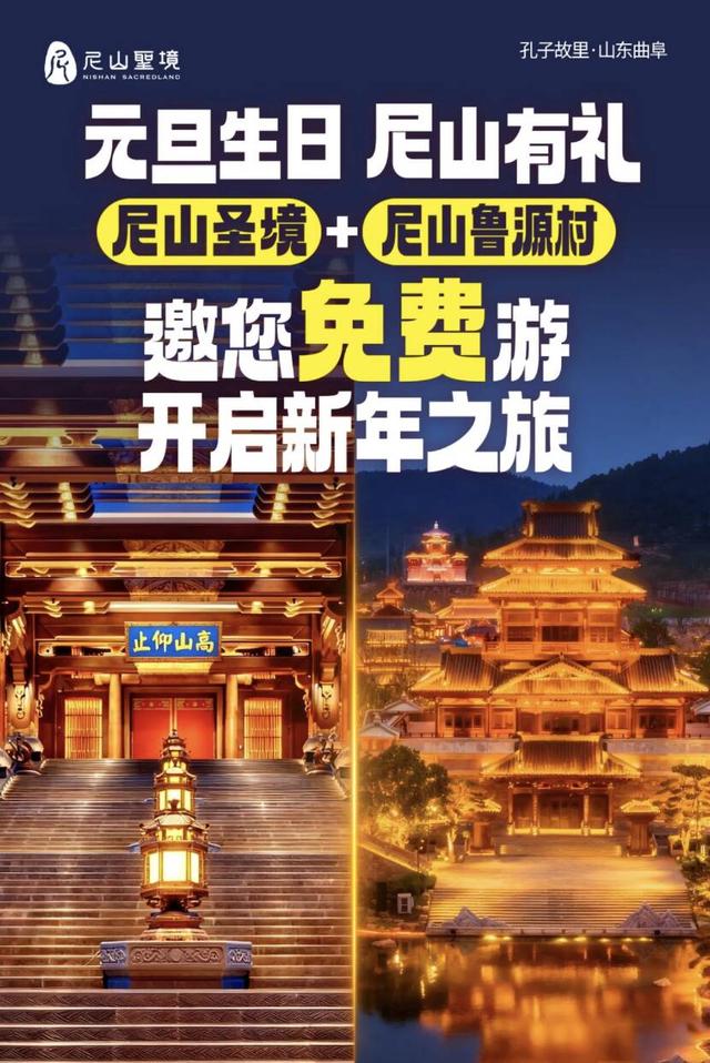 元旦生日专属福利，免费游尼山圣境+尼山鲁源村！