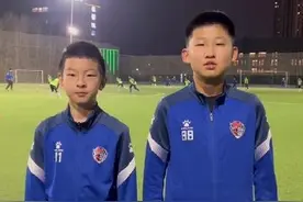 央媒点赞“踢最干净足球”的两位青岛足球少年，如今已加入海牛梯队图片